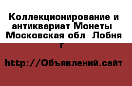 Коллекционирование и антиквариат Монеты. Московская обл.,Лобня г.